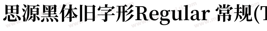 思源黑体旧字形Regular 常规(TrueType)(Version字体转换